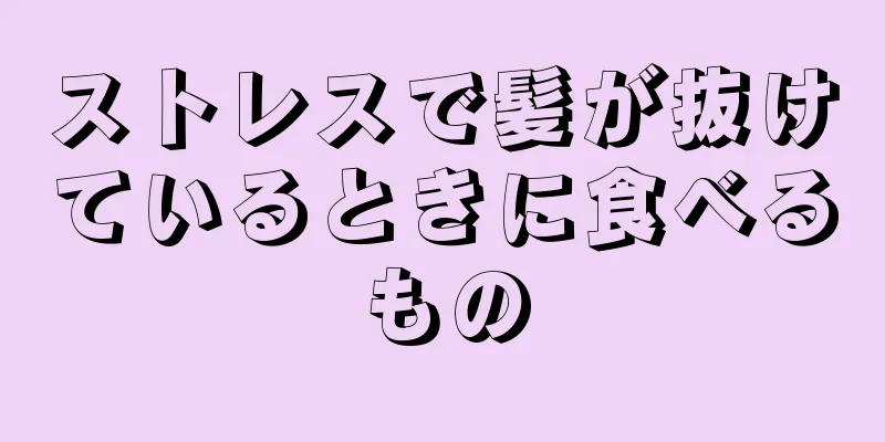 ストレスで髪が抜けているときに食べるもの