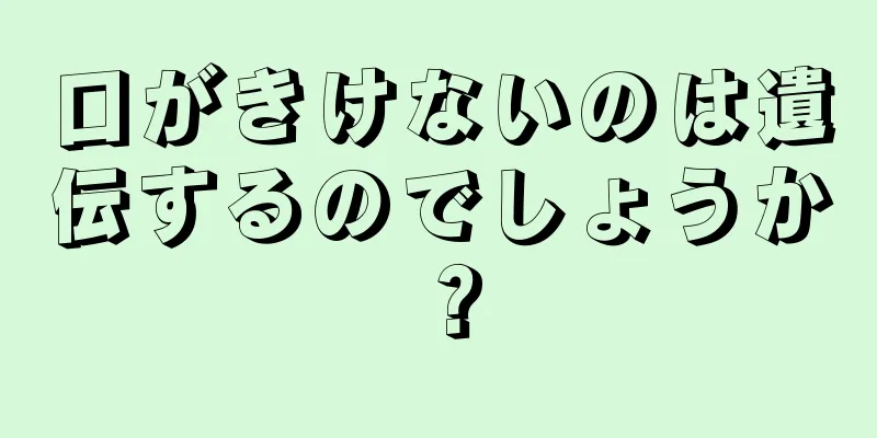 口がきけないのは遺伝するのでしょうか？