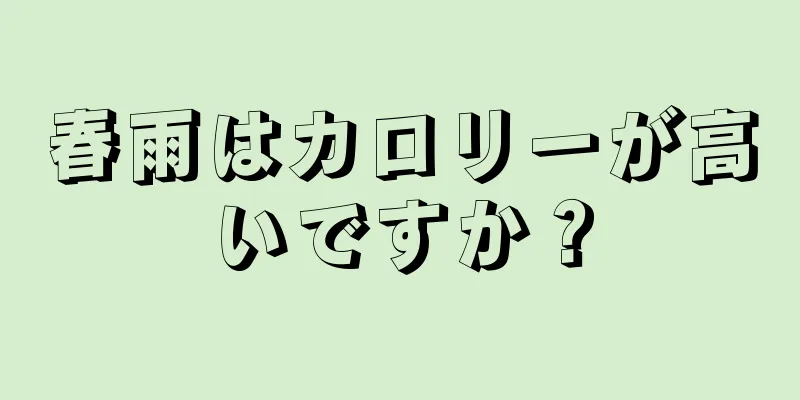 春雨はカロリーが高いですか？