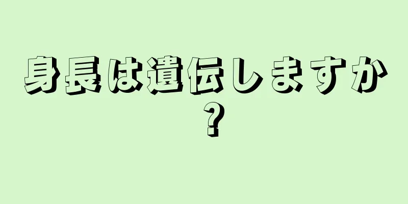 身長は遺伝しますか？