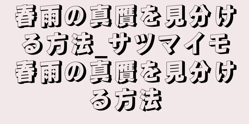 春雨の真贋を見分ける方法_サツマイモ春雨の真贋を見分ける方法