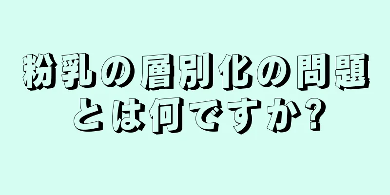 粉乳の層別化の問題とは何ですか?