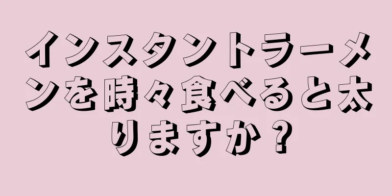 インスタントラーメンを時々食べると太りますか？