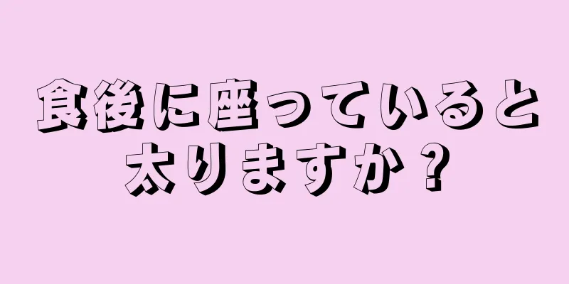 食後に座っていると太りますか？