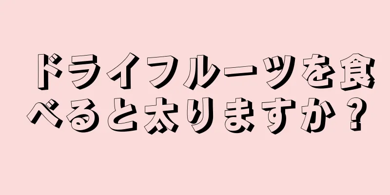 ドライフルーツを食べると太りますか？