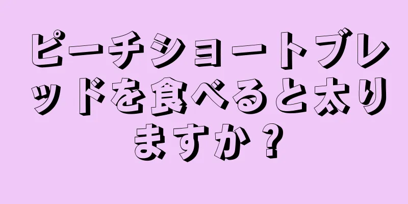 ピーチショートブレッドを食べると太りますか？