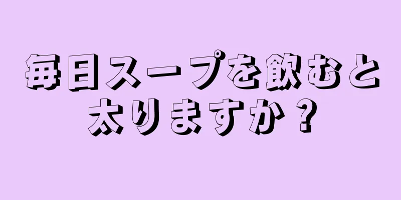 毎日スープを飲むと太りますか？