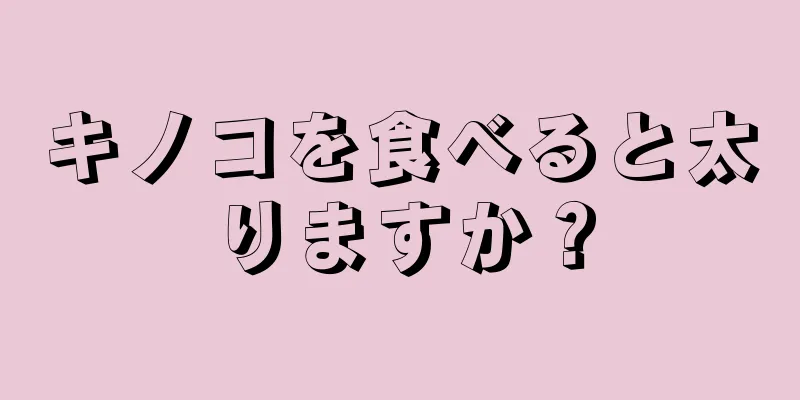 キノコを食べると太りますか？