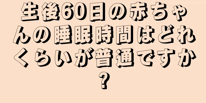 生後60日の赤ちゃんの睡眠時間はどれくらいが普通ですか?