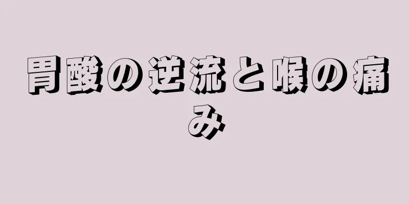 胃酸の逆流と喉の痛み