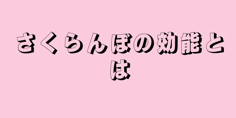 さくらんぼの効能とは