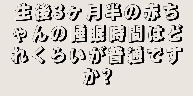 生後3ヶ月半の赤ちゃんの睡眠時間はどれくらいが普通ですか?