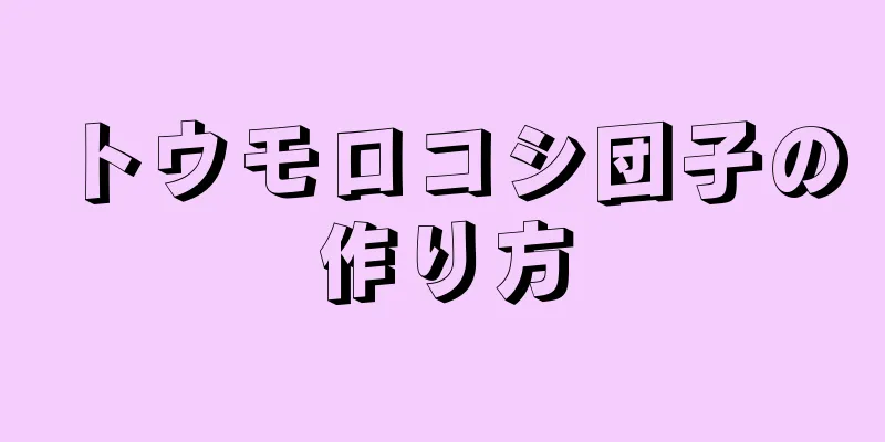 トウモロコシ団子の作り方