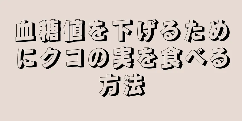 血糖値を下げるためにクコの実を食べる方法