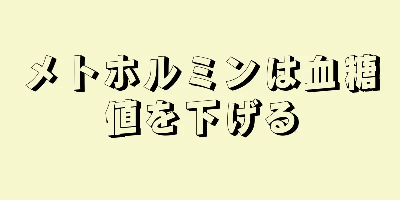 メトホルミンは血糖値を下げる