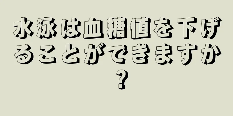 水泳は血糖値を下げることができますか？