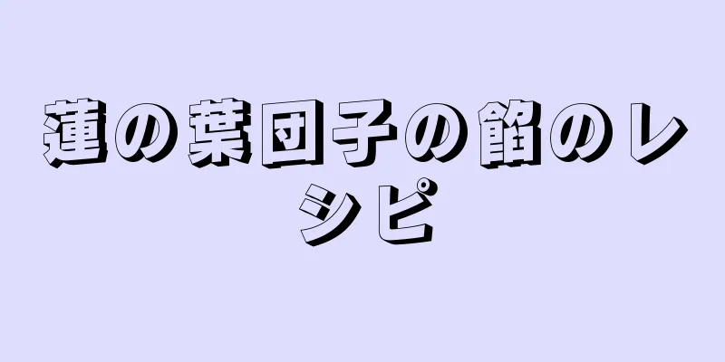 蓮の葉団子の餡のレシピ