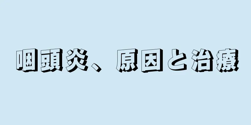 咽頭炎、原因と治療