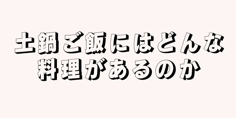 土鍋ご飯にはどんな料理があるのか