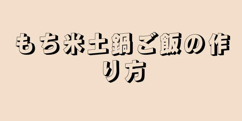 もち米土鍋ご飯の作り方