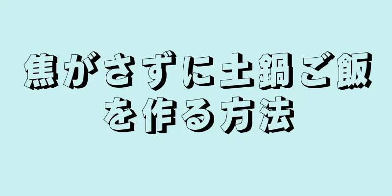 焦がさずに土鍋ご飯を作る方法