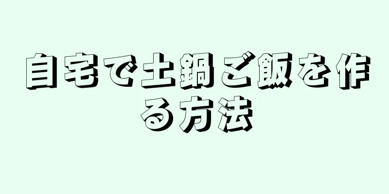 自宅で土鍋ご飯を作る方法