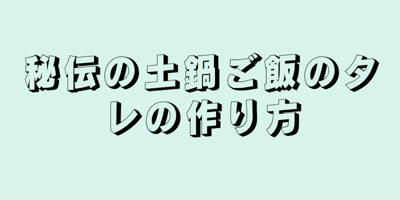 秘伝の土鍋ご飯のタレの作り方