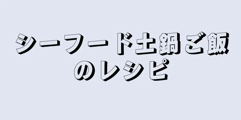 シーフード土鍋ご飯のレシピ