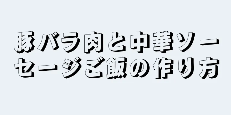 豚バラ肉と中華ソーセージご飯の作り方