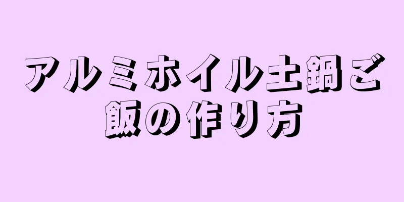 アルミホイル土鍋ご飯の作り方