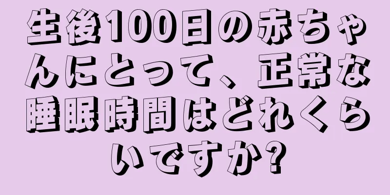 生後100日の赤ちゃんにとって、正常な睡眠時間はどれくらいですか?