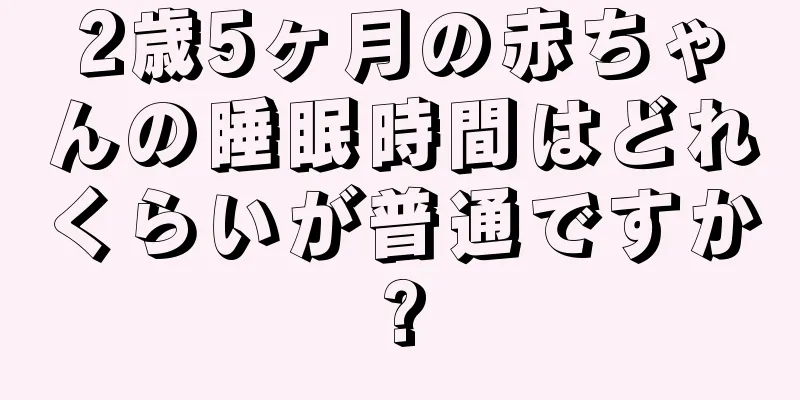 2歳5ヶ月の赤ちゃんの睡眠時間はどれくらいが普通ですか?