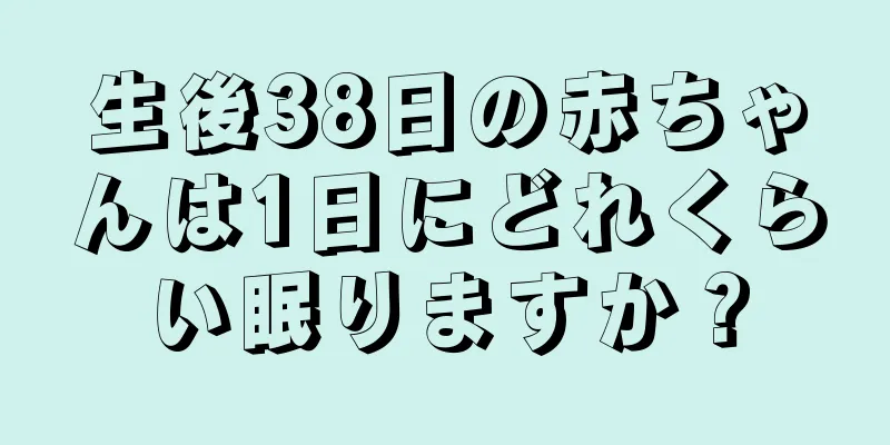 生後38日の赤ちゃんは1日にどれくらい眠りますか？