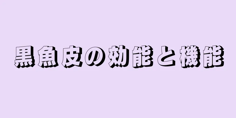 黒魚皮の効能と機能