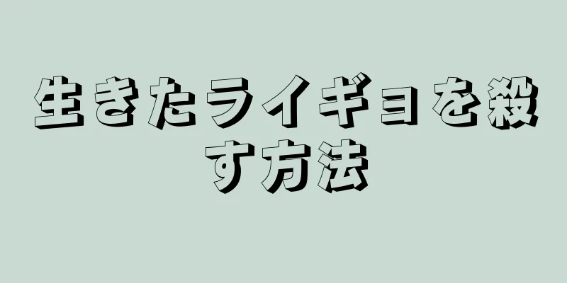 生きたライギョを殺す方法