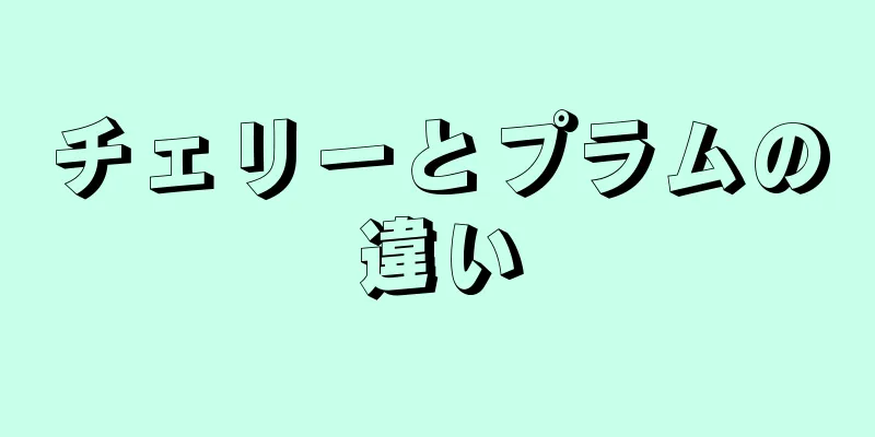 チェリーとプラムの違い