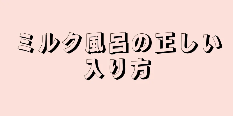 ミルク風呂の正しい入り方