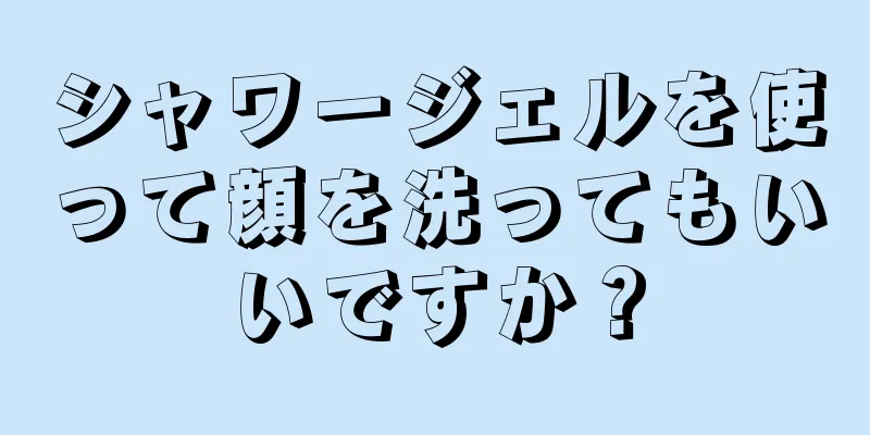 シャワージェルを使って顔を洗ってもいいですか？