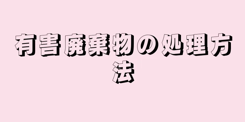 有害廃棄物の処理方法