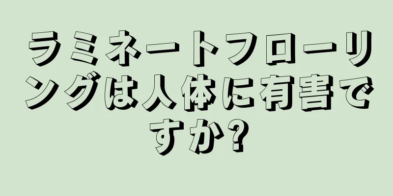 ラミネートフローリングは人体に有害ですか?