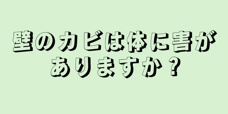 壁のカビは体に害がありますか？