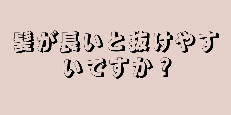 髪が長いと抜けやすいですか？