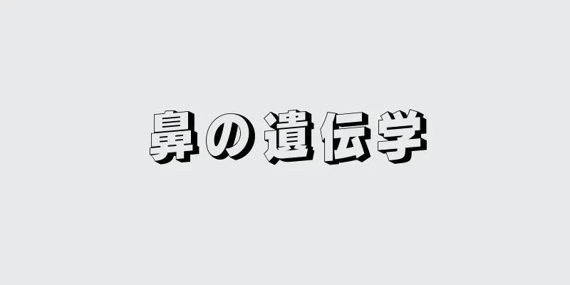 鼻の遺伝学