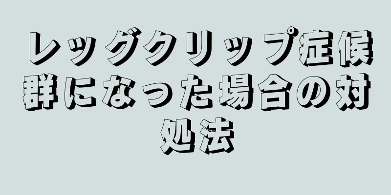 レッグクリップ症候群になった場合の対処法