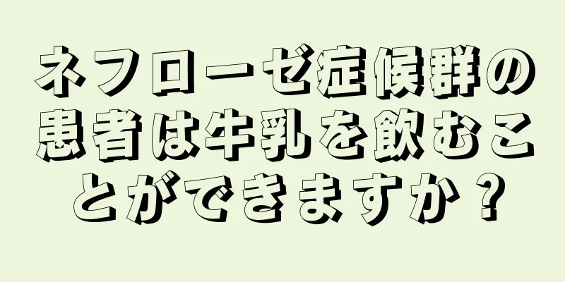 ネフローゼ症候群の患者は牛乳を飲むことができますか？