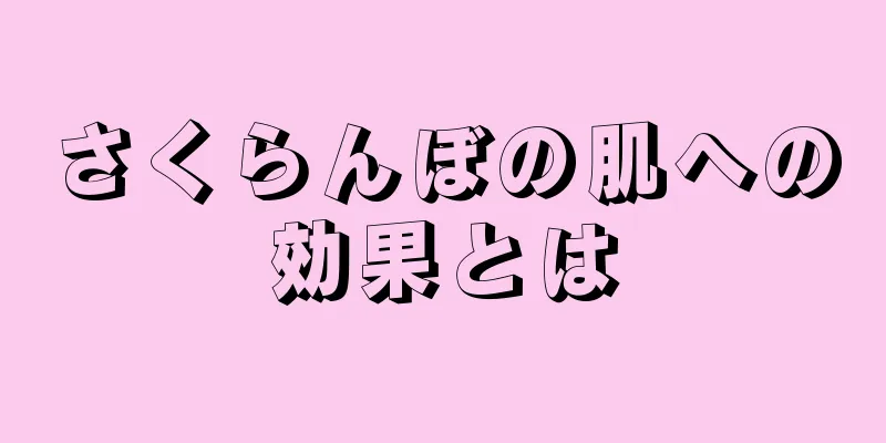 さくらんぼの肌への効果とは