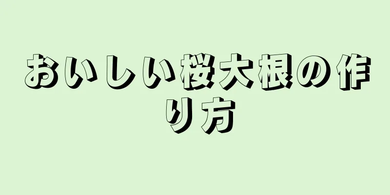 おいしい桜大根の作り方