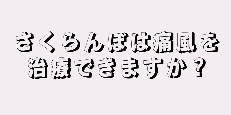 さくらんぼは痛風を治療できますか？