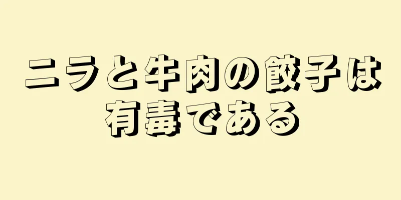 ニラと牛肉の餃子は有毒である