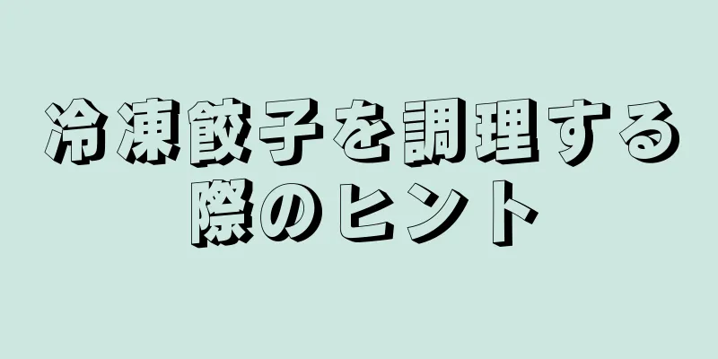 冷凍餃子を調理する際のヒント